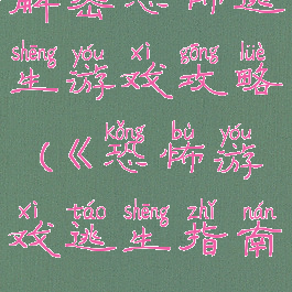 解密恐怖逃生游戏攻略(《恐怖游戏逃生指南》)