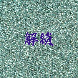 解锁