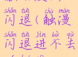 触动漫画闪退(触漫闪退进不去咋回事)