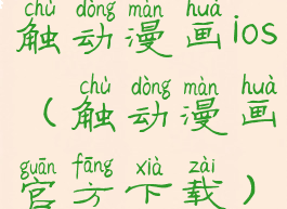 触动漫画ios(触动漫画官方下载)