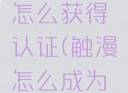 触漫画师怎么获得认证(触漫怎么成为画师)