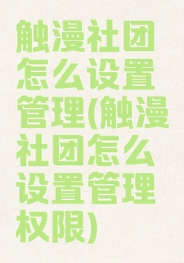触漫社团怎么设置管理(触漫社团怎么设置管理权限)