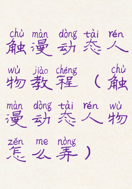 触漫动态人物教程(触漫动态人物怎么弄)