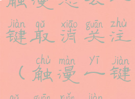 触漫怎么一键取消关注(触漫一键取关软件)