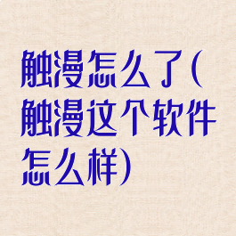 触漫怎么了(触漫这个软件怎么样)