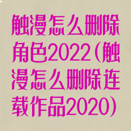 触漫怎么删除角色2022(触漫怎么删除连载作品2020)