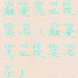 触漫怎么改签名(触漫怎么改签名字)