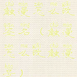 触漫怎么改签名(触漫怎么改触漫号)