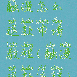 触漫怎么退款申请教程(触漫退款流程)