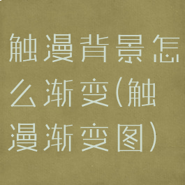 触漫背景怎么渐变(触漫渐变图)