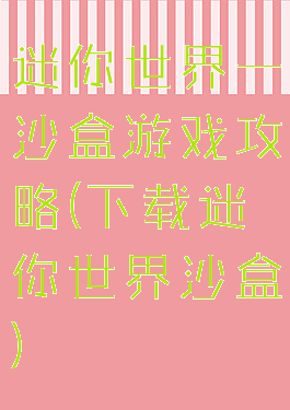 迷你世界一沙盒游戏攻略(下载迷你世界沙盒)