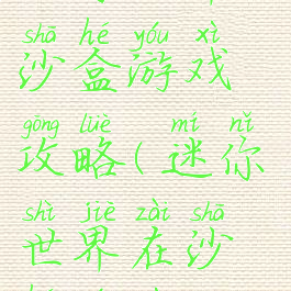 迷你世界一沙盒游戏攻略(迷你世界在沙盒游戏)