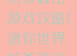 迷你世界坑爹解密游戏攻略(迷你世界坑爹游戏怎么过关)