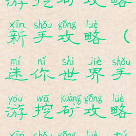 迷你世界手游挖矿攻略新手攻略(迷你世界手游挖矿攻略新手攻略图文)