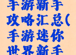 迷你世界手游新手攻略汇总(手游迷你世界新手攻略大全)