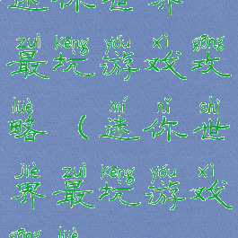 迷你世界最坑游戏攻略(迷你世界最坑游戏攻略)