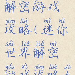 迷你世界解密游戏攻略(迷你世界解密游戏攻略大全)