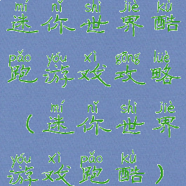 迷你世界酷跑游戏攻略(迷你世界游戏跑酷)