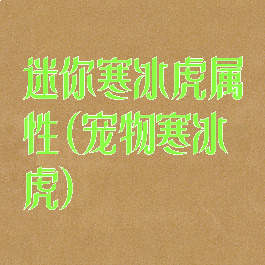 迷你寒冰虎属性(宠物寒冰虎)