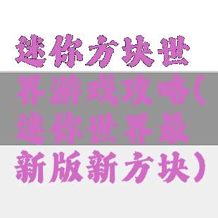 迷你方块世界游戏攻略(迷你世界最新版新方块)