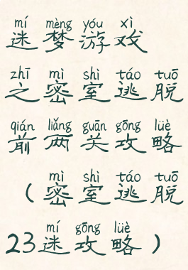 迷梦游戏之密室逃脱前两关攻略(密室逃脱23迷攻略)