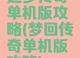 追梦传奇单机版攻略(梦回传奇单机版攻略)