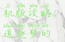 追梦传奇单机版攻略(追逐梦的传奇)