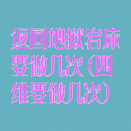 返回地狱岩床要做几次(四维要做几次)