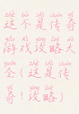 这不是传奇游戏攻略大全(这是传奇!攻略)