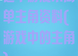 这个游戏不简单主角资料(游戏中的主角)