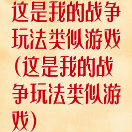 这是我的战争玩法类似游戏(这是我的战争玩法类似游戏)