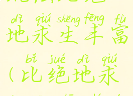 这款游戏的玩法比绝地求生丰富(比绝地求生更真实的游戏)