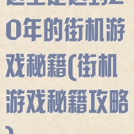 这里是迟到20年的街机游戏秘籍(街机游戏秘籍攻略)