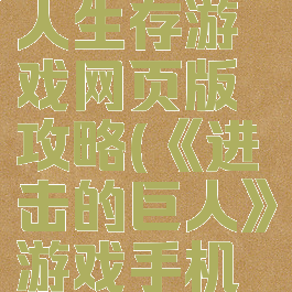 进击的巨人生存游戏网页版攻略(《进击的巨人》游戏手机版)