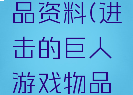 进击的巨人游戏物品资料(进击的巨人游戏物品资料怎么获得)