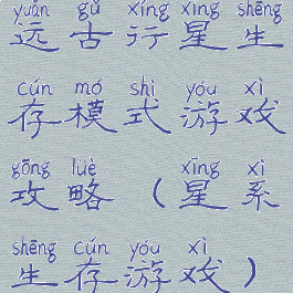 远古行星生存模式游戏攻略(星系生存游戏)