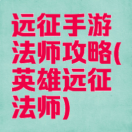 远征手游法师攻略(英雄远征法师)