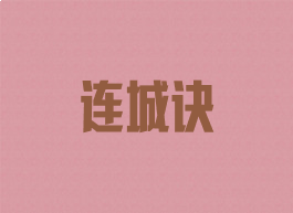 连城诀
