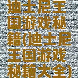 迪士尼王国游戏秘籍(迪士尼王国游戏秘籍大全)