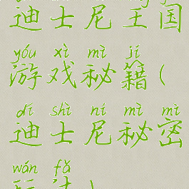 迪士尼王国游戏秘籍(迪士尼秘密玩法)