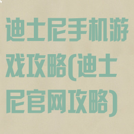 迪士尼手机游戏攻略(迪士尼官网攻略)