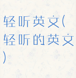 轻听英文(轻听的英文)