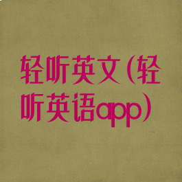 轻听英文(轻听英语app)