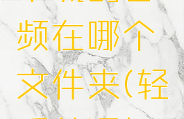 轻听英语下载的音频在哪个文件夹(轻听英语怎么下载)