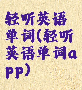 轻听英语单词(轻听英语单词app)