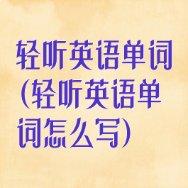 轻听英语单词(轻听英语单词怎么写)