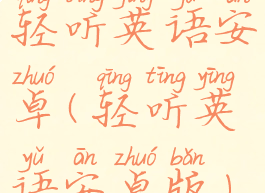 轻听英语安卓(轻听英语安卓版)