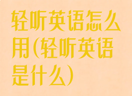 轻听英语怎么用(轻听英语是什么)