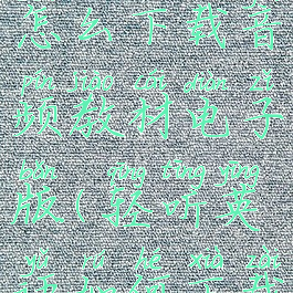 轻听英语怎么下载音频教材电子版(轻听英语如何下载文本)