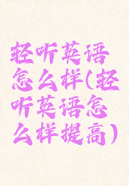 轻听英语怎么样(轻听英语怎么样提高)